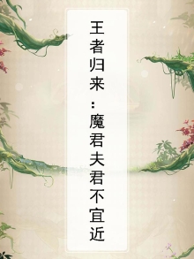 魔君来袭