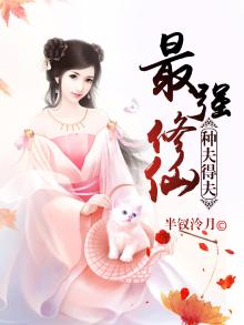 最强的修仙农民