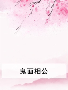 鬼面相公小说