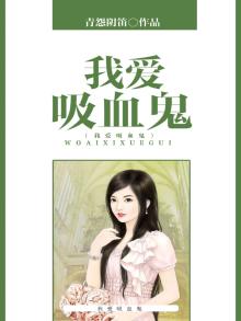 我爱吸血鬼王哲漫画免费阅读