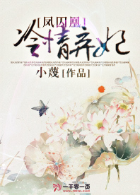 凤囚凰弃妃难驯服免费阅读