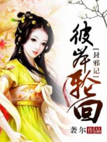 封邪记:彼岸轮回 袭尔