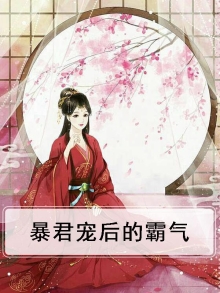 暴君宠后的霸气小说