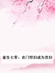 重生70:农妇当家