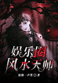 娱乐圈风水天师百度云