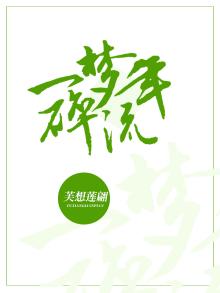 一梦兰陵流年错