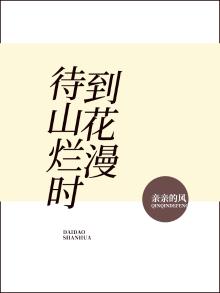 待到山花烂漫时什么意思