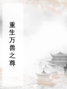 万兽独尊小说