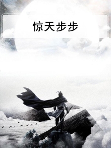 惊天步步