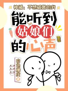 神捕:不想破案的我,能听到姑娘们的心声 白色橡皮
