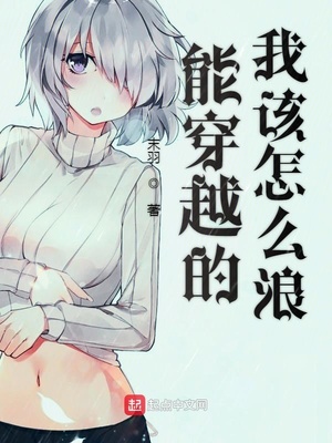 能穿越的我该怎么浪书评