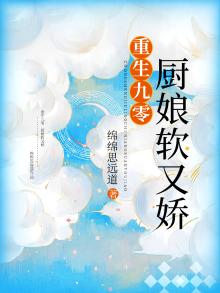 重生九零:厨娘软又娇 小说