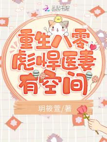 重生八零彪悍医妻有空间 小说