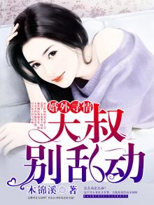 大叔别乱动全文更新