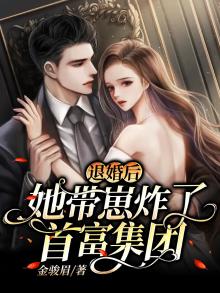 退婚后我有了他首富小叔的崽