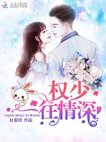 权少一往情深全免阅