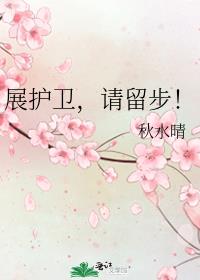 展护卫是什么意思