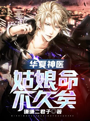 华夏神医姑娘命不久矣评论