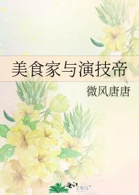 美食家与演技帝by微风唐唐
