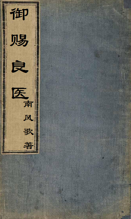 御赐良医凤照棋的结局