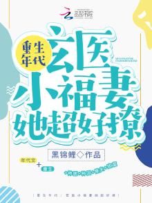 重生年代:玄医小福妻她超好撩下载