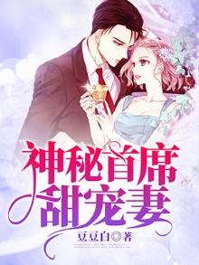 神秘首席甜宠妻全文免费阅读正版