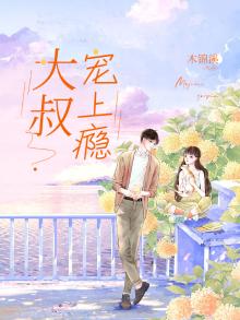 大叔宠上瘾