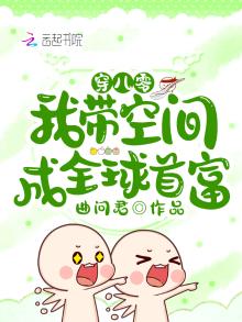 穿八零我带空间成全球首富免费阅读
