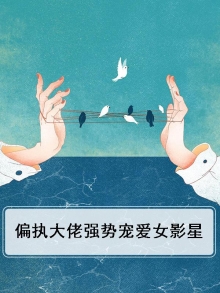 偏执大佬的爱