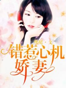 错惹心机甜妻