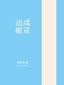 边成妮可