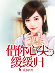 借你心尖缓缓归 疏桐