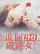 重回九零年代 乱红尘
