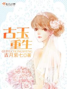 女主人公叫古玉的小说