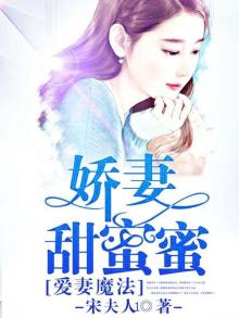 爱妻魔法:娇妻甜蜜蜜 宋夫人
