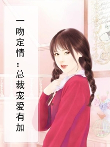 一吻定情总裁上错床全文免费阅读