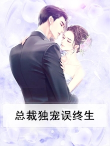 总裁独宠误终生