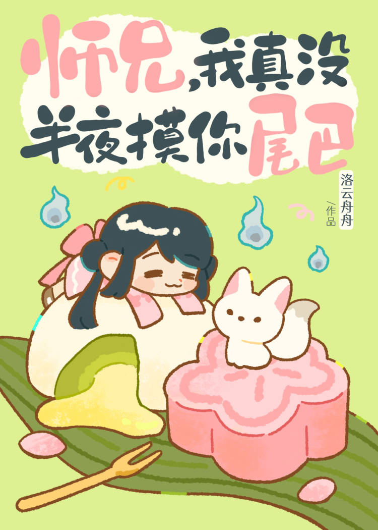 师兄,我真没半夜摸你尾巴