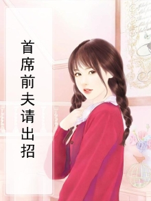 再遇首席前夫