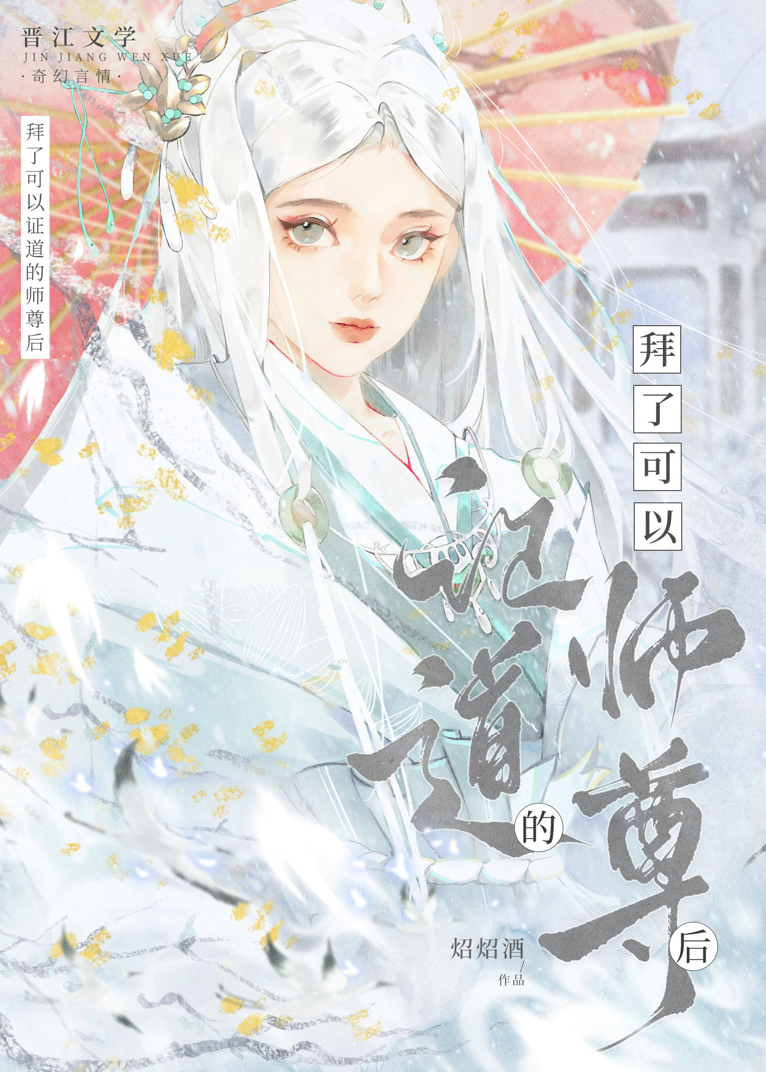 我也不想拿师尊证道的百度云