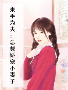 束手为夫：总裁娇宠小妻子