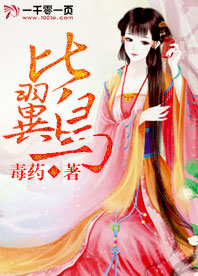 比翼鸟拼音