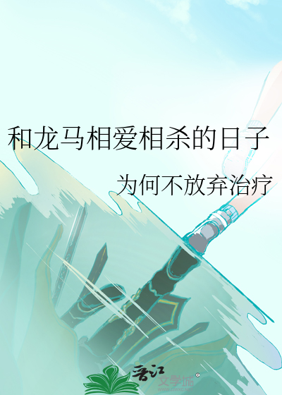 和龙马在一起的每一天