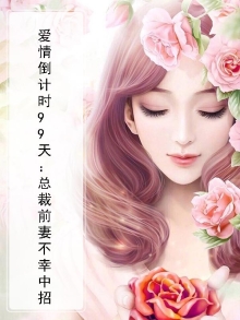 总裁甜宠劫婚妻91-100