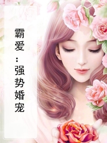 霸爱强娶豪夺阅读