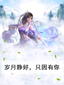 岁月静好，只因有你