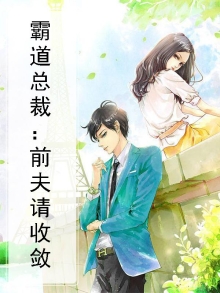 霸道总裁：前夫请收敛