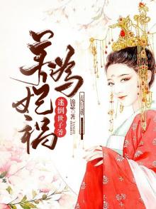 养妃为患小说免费阅读