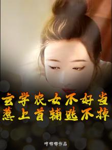 玄门农女种田小说