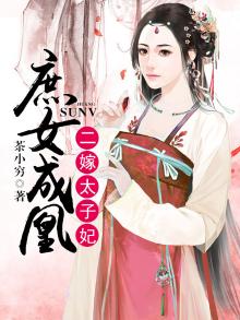 庶女二嫁全文免费阅读